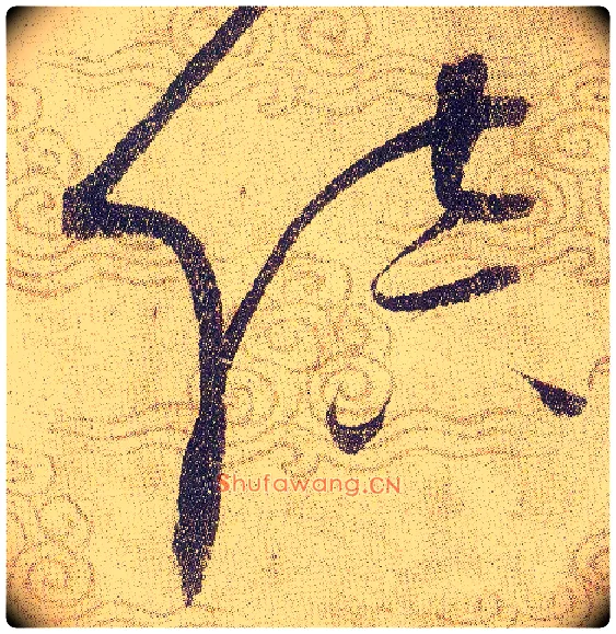 陪毛笔草书写法,摘自宋赵佶草书千字文