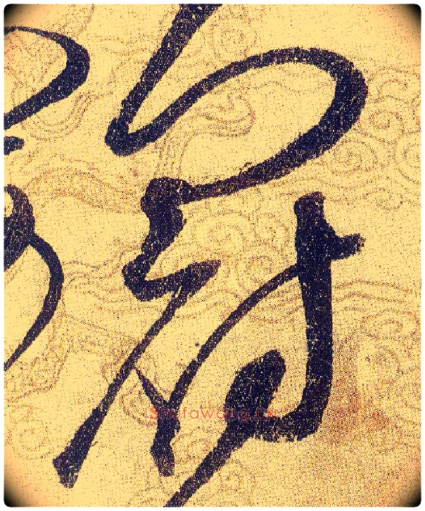 冠毛笔草书写法,摘自宋赵佶草书千字文