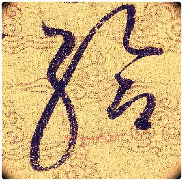 给毛笔草书写法,摘自宋赵佶草书千字文