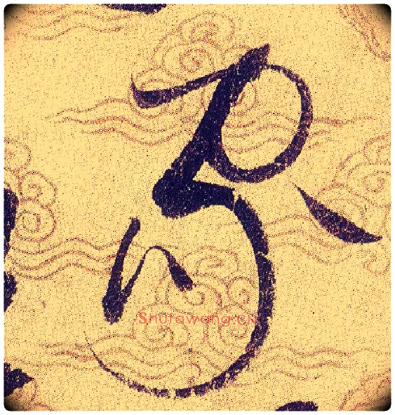 家毛笔草书写法,摘自宋赵佶草书千字文
