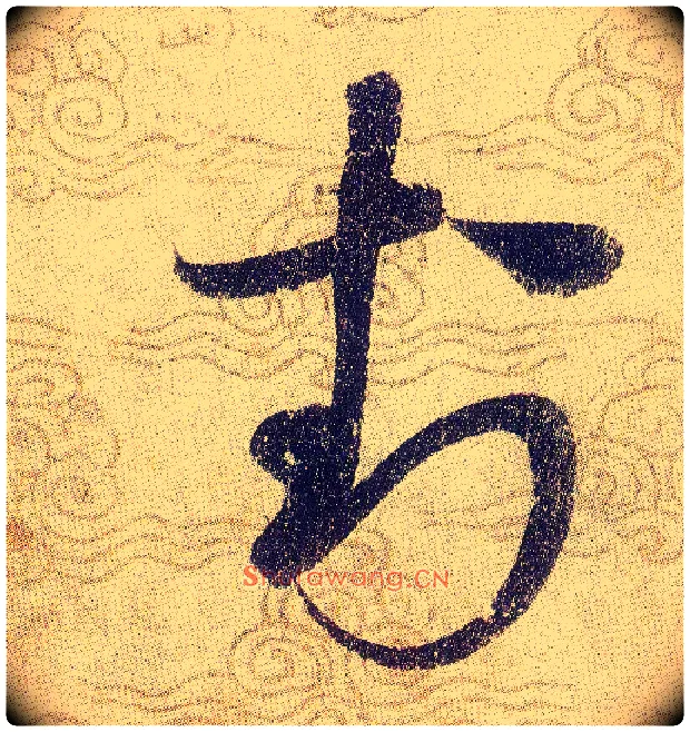 封毛笔草书写法,摘自宋赵佶草书千字文