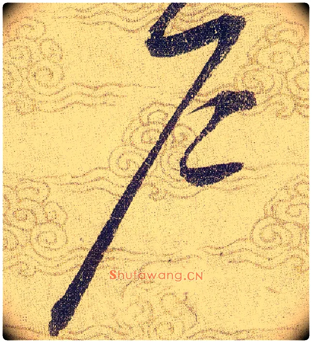 户毛笔草书写法,摘自宋赵佶草书千字文
