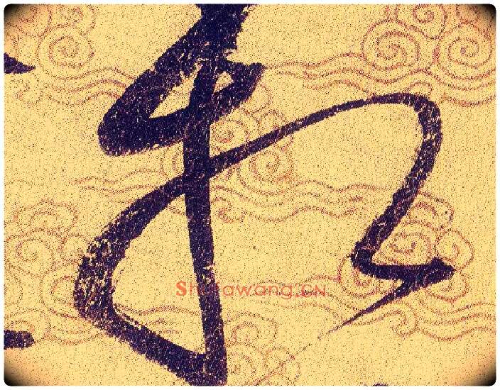相毛笔草书写法,摘自宋赵佶草书千字文