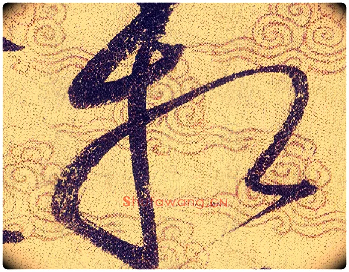 相毛笔草书写法,摘自宋赵佶草书千字文