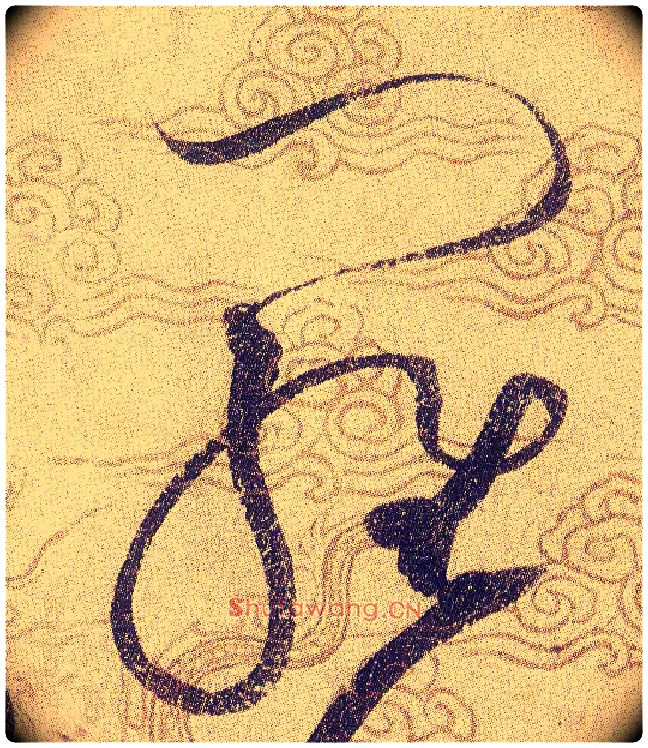 羅毛笔草书写法,摘自宋赵佶草书千字文