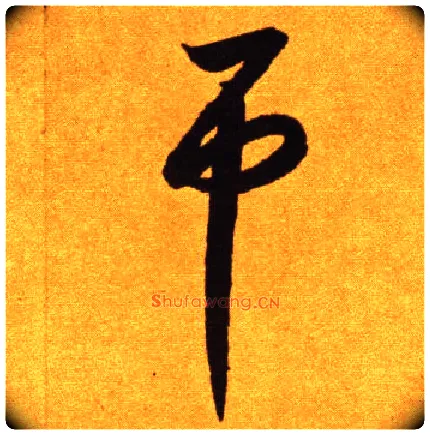 吊毛笔草书写法,摘自唐李怀琳草书嵇康与山巨源绝交书