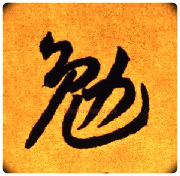 勉毛笔草书写法,摘自唐李怀琳草书嵇康与山巨源绝交书