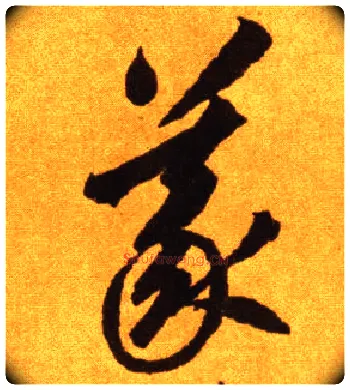 义毛笔草书写法,摘自唐李怀琳草书嵇康与山巨源绝交书