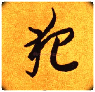 犯毛笔草书写法,摘自唐李怀琳草书嵇康与山巨源绝交书