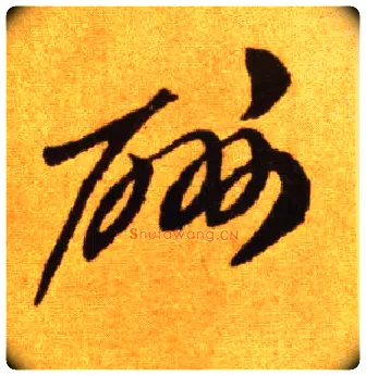 酬毛笔草书写法,摘自唐李怀琳草书嵇康与山巨源绝交书