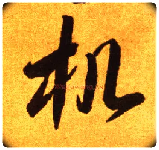 机毛笔草书写法,摘自唐李怀琳草书嵇康与山巨源绝交书
