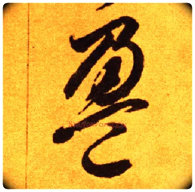盈毛笔草书写法,摘自唐李怀琳草书嵇康与山巨源绝交书