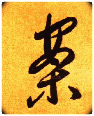 案毛笔草书写法,摘自唐李怀琳草书嵇康与山巨源绝交书