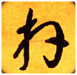 拜毛笔草书写法,摘自唐李怀琳草书嵇康与山巨源绝交书