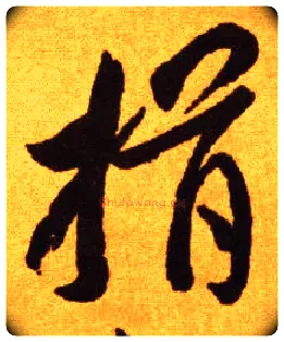揖毛笔草书写法,摘自唐李怀琳草书嵇康与山巨源绝交书