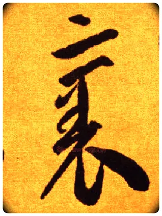 裹毛笔草书写法,摘自唐李怀琳草书嵇康与山巨源绝交书