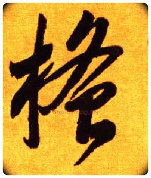 搔毛笔草书写法,摘自唐李怀琳草书嵇康与山巨源绝交书