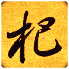 把毛笔草书写法,摘自唐李怀琳草书嵇康与山巨源绝交书