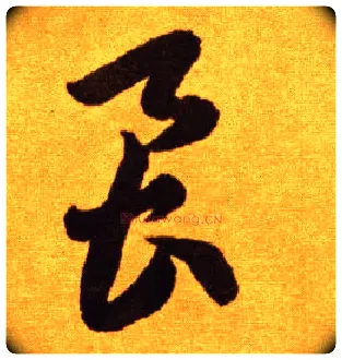 虱毛笔草书写法,摘自唐李怀琳草书嵇康与山巨源绝交书