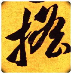 摇毛笔草书写法,摘自唐李怀琳草书嵇康与山巨源绝交书