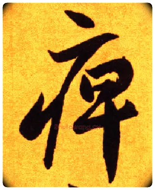 痹毛笔草书写法,摘自唐李怀琳草书嵇康与山巨源绝交书
