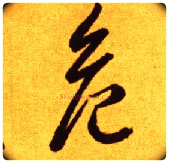 危毛笔草书写法,摘自唐李怀琳草书嵇康与山巨源绝交书