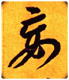 妄毛笔草书写法,摘自唐李怀琳草书嵇康与山巨源绝交书