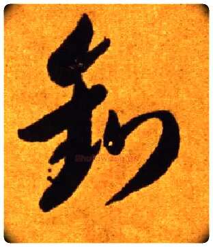 钓毛笔草书写法,摘自唐李怀琳草书嵇康与山巨源绝交书