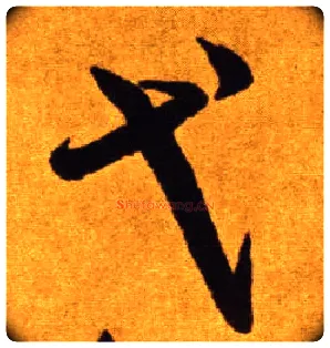 弋毛笔草书写法,摘自唐李怀琳草书嵇康与山巨源绝交书