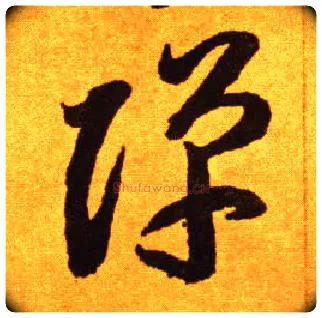 弹毛笔草书写法,摘自唐李怀琳草书嵇康与山巨源绝交书