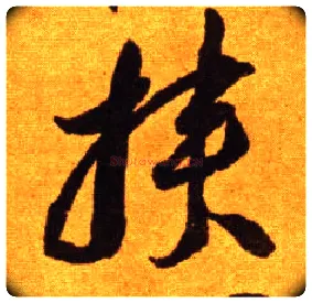 挟毛笔草书写法,摘自唐李怀琳草书嵇康与山巨源绝交书