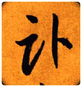 卧毛笔草书写法,摘自唐李怀琳草书嵇康与山巨源绝交书