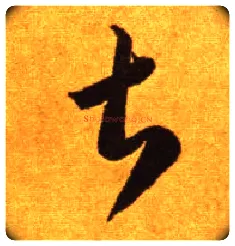 甚毛笔草书写法,摘自唐李怀琳草书嵇康与山巨源绝交书