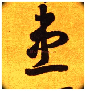 患毛笔草书写法,摘自唐李怀琳草书嵇康与山巨源绝交书
