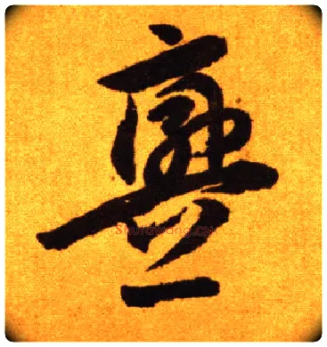 衅毛笔草书写法,摘自唐李怀琳草书嵇康与山巨源绝交书