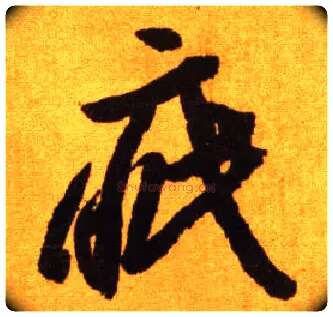 疵毛笔草书写法,摘自唐李怀琳草书嵇康与山巨源绝交书