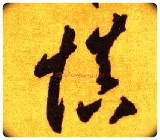 慎毛笔草书写法,摘自唐李怀琳草书嵇康与山巨源绝交书