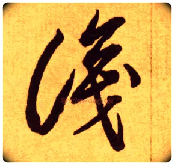 識毛笔草书写法,摘自唐李怀琳草书嵇康与山巨源绝交书