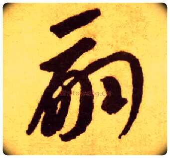 嗣毛笔草书写法,摘自唐李怀琳草书嵇康与山巨源绝交书