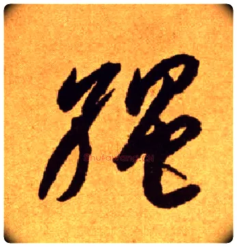绳毛笔草书写法,摘自唐李怀琳草书嵇康与山巨源绝交书
