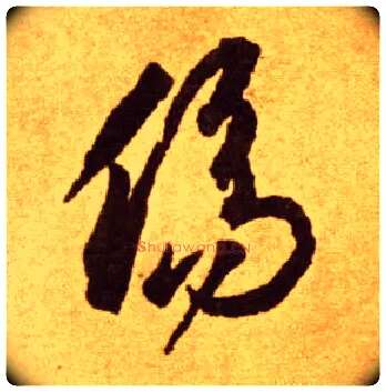 傷毛笔草书写法,摘自唐李怀琳草书嵇康与山巨源绝交书