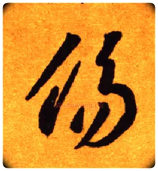 傷毛笔草书写法,摘自唐李怀琳草书嵇康与山巨源绝交书
