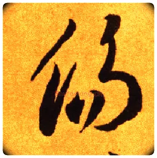 傷毛笔草书写法,摘自唐李怀琳草书嵇康与山巨源绝交书