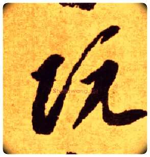 阮毛笔草书写法,摘自唐李怀琳草书嵇康与山巨源绝交书