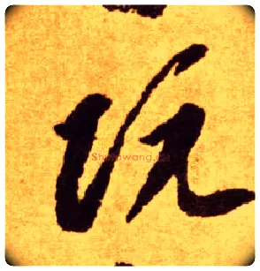 阮毛笔草书写法,摘自唐李怀琳草书嵇康与山巨源绝交书