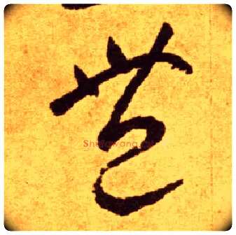 丰毛笔草书写法,摘自唐李怀琳草书嵇康与山巨源绝交书
