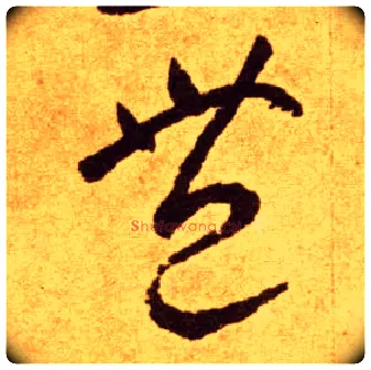 丰毛笔草书写法,摘自唐李怀琳草书嵇康与山巨源绝交书