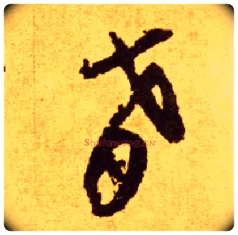 肴毛笔草书写法,摘自唐李怀琳草书嵇康与山巨源绝交书