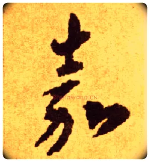 嘉毛笔草书写法,摘自唐李怀琳草书嵇康与山巨源绝交书