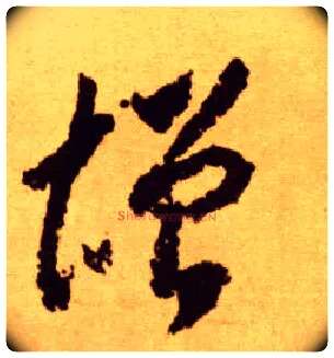 增毛笔草书写法,摘自唐李怀琳草书嵇康与山巨源绝交书